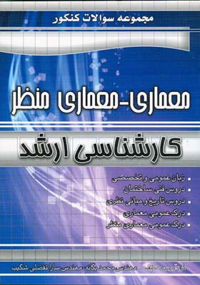 مجموعه سوالات معماری - معماری منظر کارشناسی ارشد